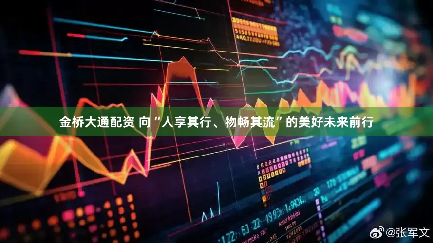金桥大通配资 向“人享其行、物畅其流”的美好未来前行