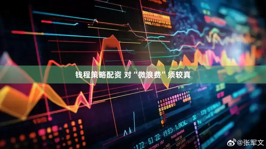 钱程策略配资 对“微浪费”须较真